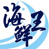海鮮王-最大網購海鮮品牌