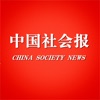 中国社会报