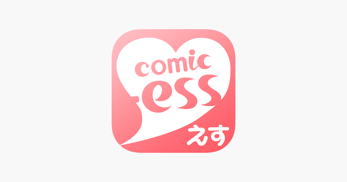 マンガコミックエス 少女漫画 恋愛マンガ 読み放題 をapp Storeで