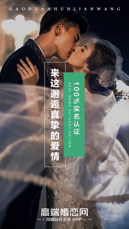 高端婚恋网-靠谱的实名婚恋相亲软件