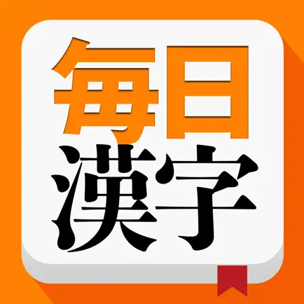 毎日漢字 - 漢字検定トレーニング Читы