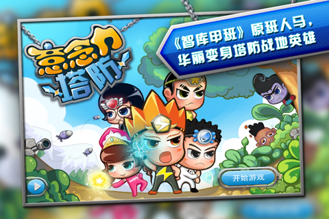 意念力塔防—手脑结合的意念塔防游戏 - náhled