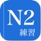 JLPT PRACTICE N1-N5