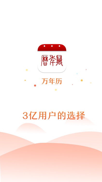万年历-值得信赖的日历黄历查询工具 screenshot-4