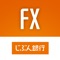 じぶん銀行FXアプリは、iPhoneに最適化した操作で「じぶん銀行FX（店頭外国為替証拠金取引）」の取引ができる専用アプリです。