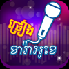 Khmer Karaoke - chamroeun ou