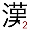 ピースを回して動かして漢字を当てるゲーム〜漢字パズル２〜 - iPhoneアプリ