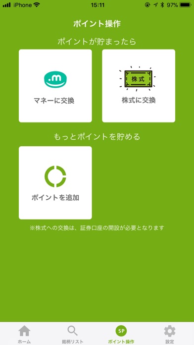 ポイント運用アプリ StockPoint screenshot 4