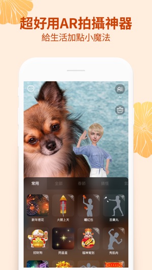 小我相機 - 拍攝AR春節(圖3)-速報App