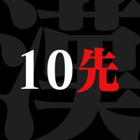 男の10先勝負