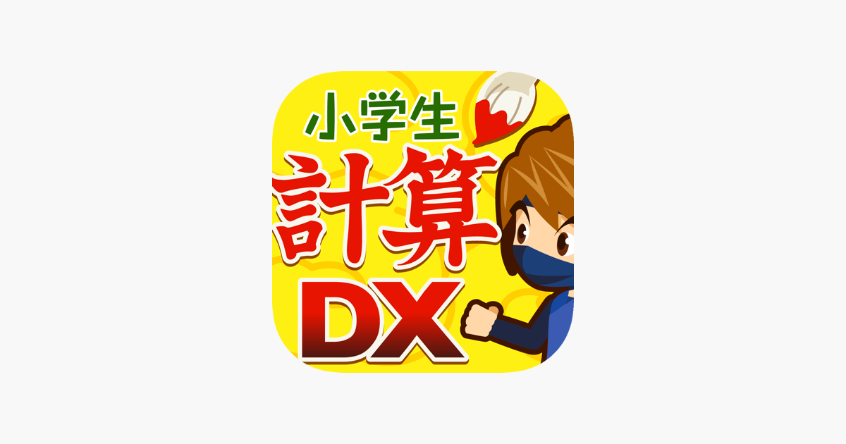 小学生計算ドリルdx 小1 小3 をapp Storeで