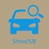 Show汽车