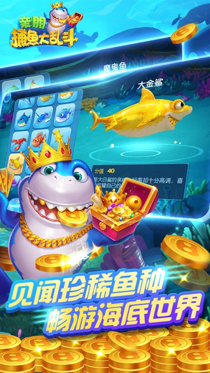 亲朋捕鱼大乱斗
