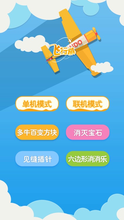 单机游戏 - 飞行棋单机版游戏 screenshot-7