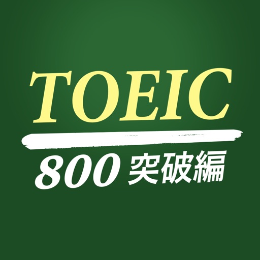 究極英単語！TOEIC 800点突破編