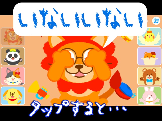 いないいないばぁ わんわん ねこちゃんみいつけた On The App Store