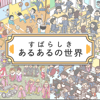 MISAKI USAMI - あるあるの世界 アートワーク