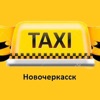 Такси Новочеркасск