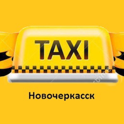 Такси Новочеркасск