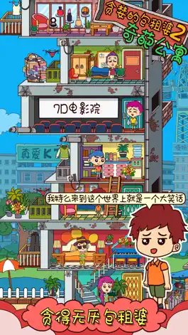 Game screenshot 贪婪的包租婆2: 奇葩公寓 hack