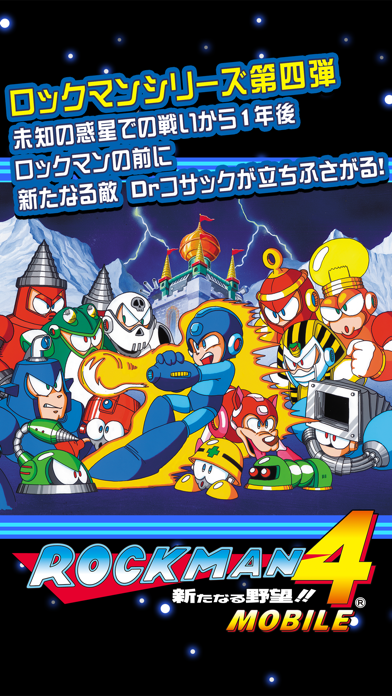 ロックマン4 モバイル screenshot1