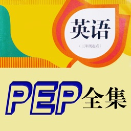 小学英语同步课堂学习机 - PEP人教版3年级起点