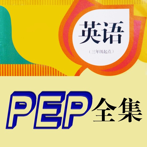 小学英语同步课堂学习机 - PEP人教版3年级起点