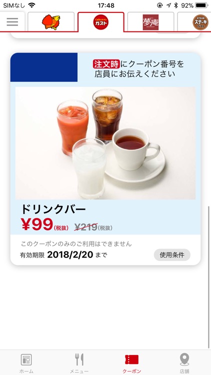 すかいらーくアプリ お得なクーポンが使える便利なアプリ