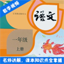 小学语文一年级上册辅导视频部编人教版