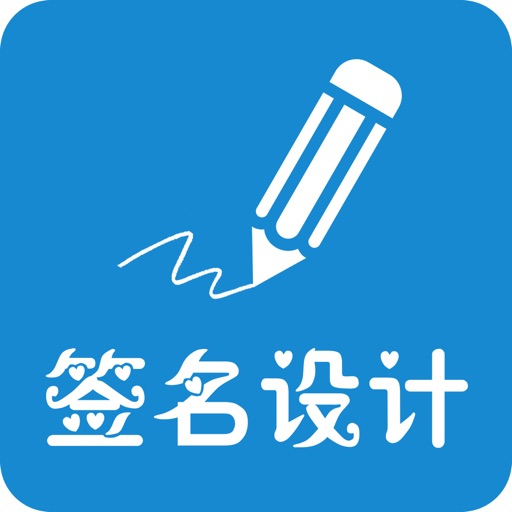 签名设计-个性艺术签名字体设计大师 icon