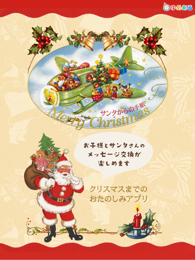 サンタさんからの手紙 クリスマスアプリ をapp Storeで