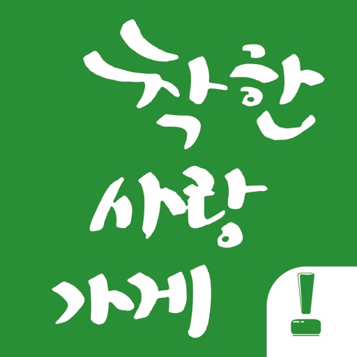 착한사랑가게