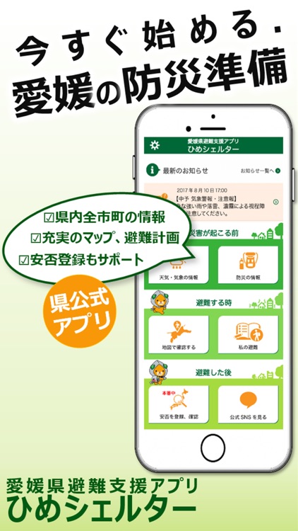 愛媛県避難支援アプリ ひめシェルター 【県公式】防災情報