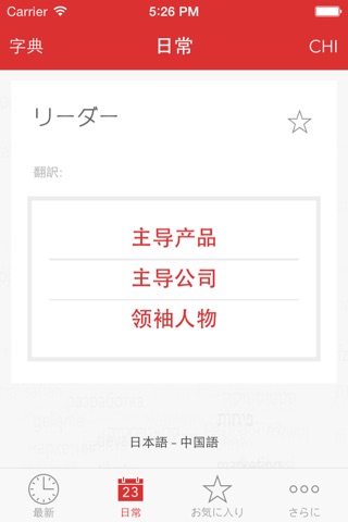 Verbis -日本語 – 中国語マネジメント用語の辞書 screenshot 3