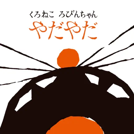 くろねこ ろびんちゃん「やだやだ」～大人も楽しめる動く絵本～ Читы