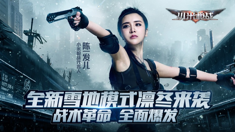 小米枪战:战术革命 screenshot-0