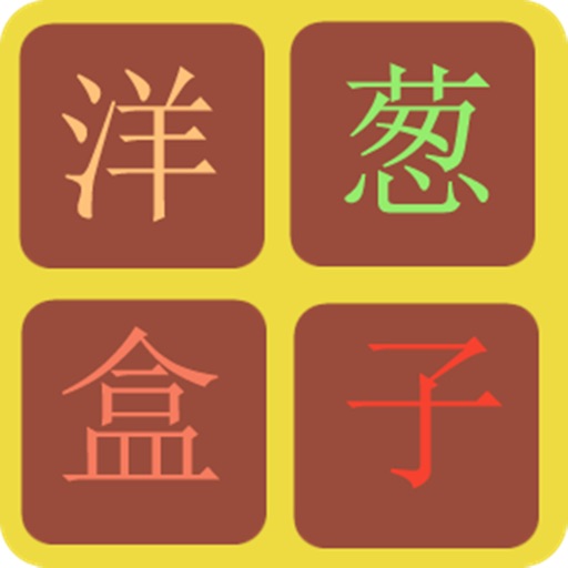 洋葱盒子-2048 iOS App