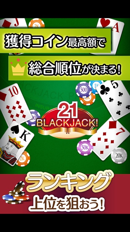 ふつうのブラックジャック- カジノ トランプゲーム!