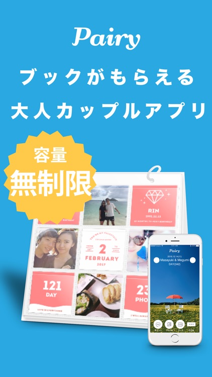 ブックがもらえる、カップル専用アプリPairy
