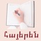 The Armenian language is one of the oldest languages in the world and is written with the unique Armenian Alphabet