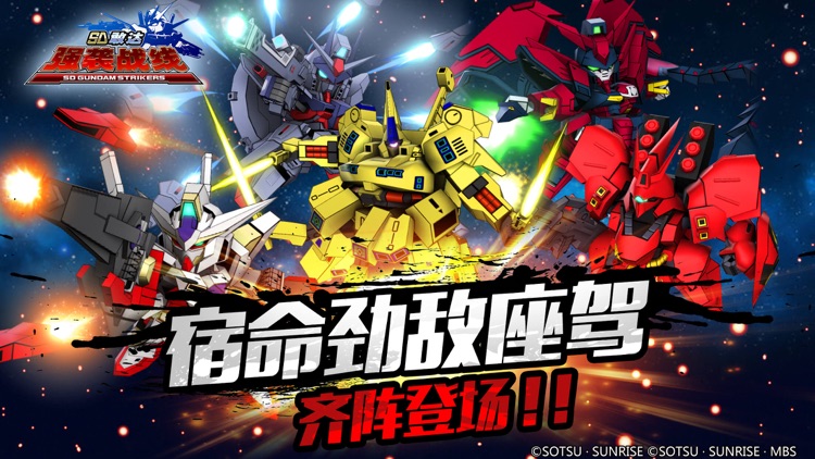 SD敢达强袭战线-超高人气动漫动作手游