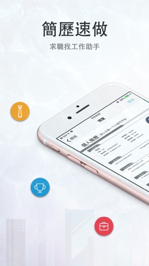 簡歷速做 -個人簡歷製作，求職找工作必備(圖1)-速報App
