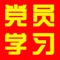 太原党员教育app是一款专门为党员用户推出的党员学习软件。内容包含党员学习的节目时间表，观看时签到，与信息分享，您可以在太原党员教育app上了解党课信息，了解最新资讯，人物、事迹等等。