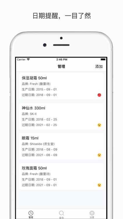 美妆记 - 管理化妆品，过期提醒