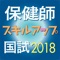 保健師国試スキルアップ問題解説集2018