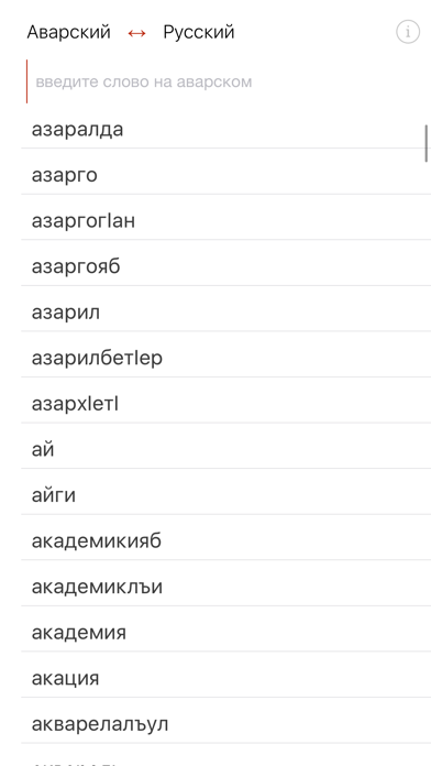 Переводчик с аварского на русский. Аварские слова. Аварский язык разговорник. Аварский словарь. Слова на аварском языке.