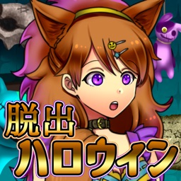 脱出ゲームホラー ハロウィンパーティからの脱出