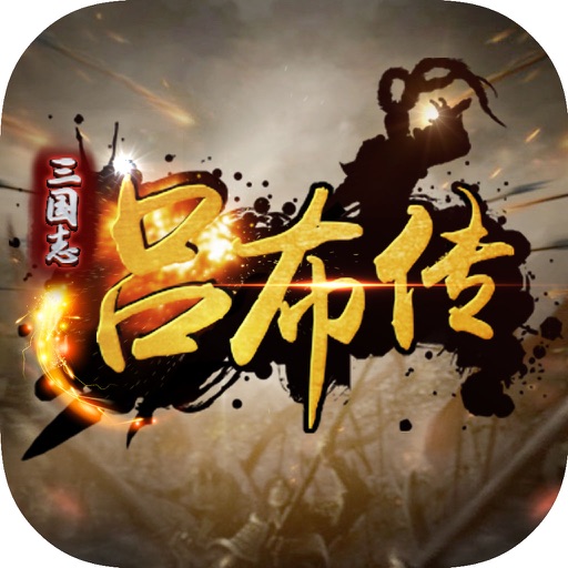 三国志吕布传-与貂蝉赵云典韦一统天下