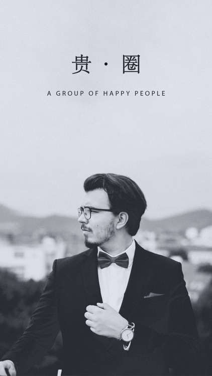 贵圈－高端精英同城交友全民社交