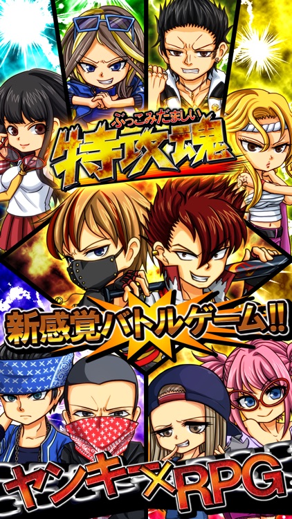 特攻魂~喧嘩上等!ヤンキーRPG*SNSゲーム